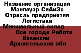 Sales support specialist › Название организации ­ Мэнпауэр СиАйЭс › Отрасль предприятия ­ Логистика › Минимальный оклад ­ 55 000 - Все города Работа » Вакансии   . Архангельская обл.